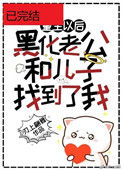 《黑化老公和儿子终于找到了重生的我》封面