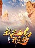 《我在西幻开商场》封面