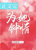 《为她钟情》封面