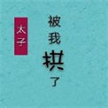 《太子失忆后被我拱了》封面