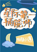 《星际第一辅能师》封面