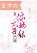 《偏执狂太子暗恋我（重生）》封面