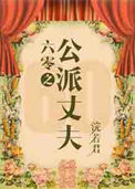 《六零嫁海归》封面