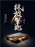 《终极笔记》封面