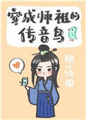 《穿成师祖的传音鸟》封面