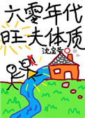 《六零年代旺夫体质》封面