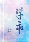 《学乖》封面