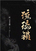 《琉璃锁（民国）》封面