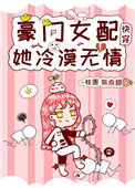 《豪门女配她冷漠无情[快穿]》封面