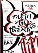《大佬们对我恨之入骨》封面