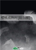 《樱桃成熟时[娱乐圈]》封面