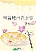 《带着城市穿七零》封面