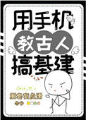 《用手机教古人搞基建》封面