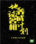 《地球名相养成计划》封面