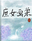 《庶女画棠》封面