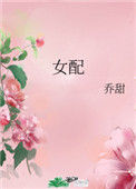 《女配》封面