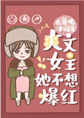 《爽文女主她不想爆红》封面