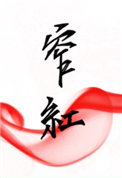 《窄红》封面