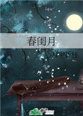 《春闺月》封面