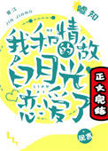 《我和情敌的白月光恋爱了》封面