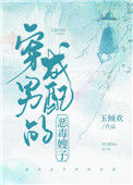 《穿成男配的恶毒嫂子（穿书）》封面