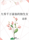 《九零千万富翁的独生女》封面