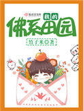 《我的佛系田园（重生）》封面