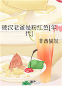 《硬汉老爸是粉红色[年代]》封面