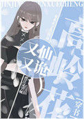 《高岭花又仙又诡[穿书]》封面