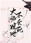 《大师姐她不会死》封面