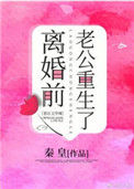 《离婚前豪门老公重生了》封面