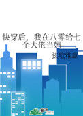 《快穿后，我在八零给七个大佬当妈》封面