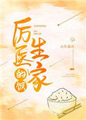《厉医生家的饭》封面