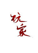 《玩家》封面