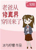 《老爸从修真界穿回来了》封面