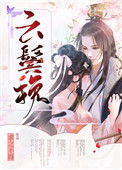 《云鬓挽》封面