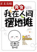 《我在人间摆地摊[美食]》封面
