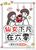 《仙女下凡在六零》封面