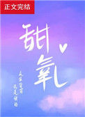 《甜氧》封面