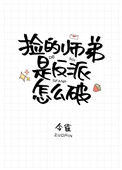 《捡的师弟是反派怎么破》封面