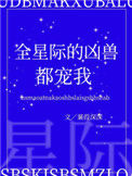 《全星际的凶兽都宠我》封面