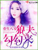 《重生八零狼夫勾勾来》封面