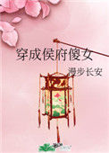 《穿成侯府傻女》封面