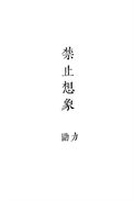 《禁止想象》封面