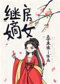 《继房嫡女》封面