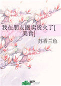 《我在朋友圈卖货火了[美食]》封面