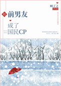 《和前男友成了国民CP》封面