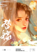 《替姐姐嫁给病娇反派后》封面