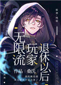 《无限流玩家退休以后》封面