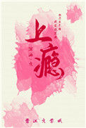 《上瘾（作者：绾酒）》封面